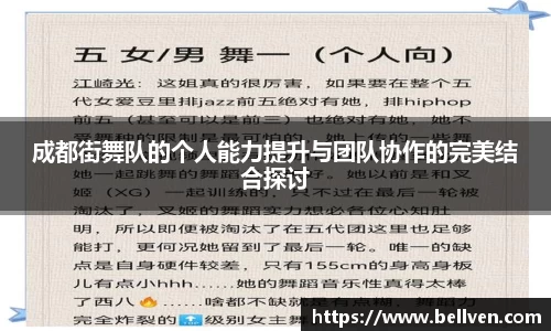 成都街舞队的个人能力提升与团队协作的完美结合探讨