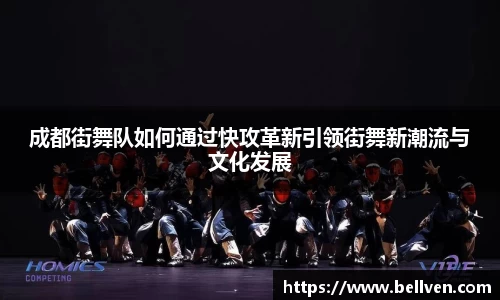 成都街舞队如何通过快攻革新引领街舞新潮流与文化发展