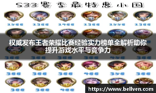 权威发布王者荣耀比赛经验实力榜单全解析助你提升游戏水平与竞争力