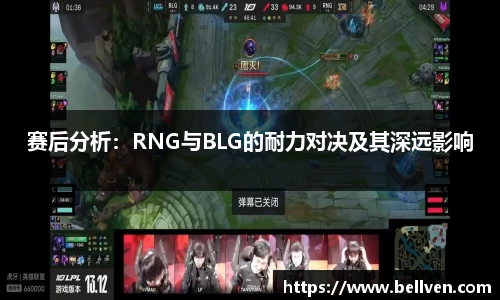 赛后分析：RNG与BLG的耐力对决及其深远影响