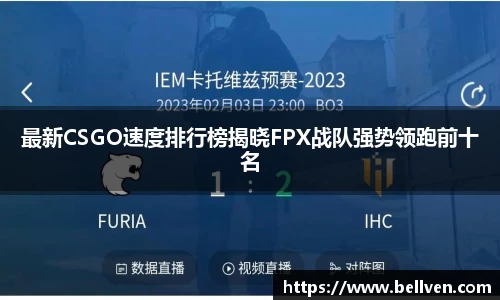 最新CSGO速度排行榜揭晓FPX战队强势领跑前十名