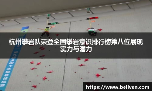 杭州攀岩队荣登全国攀岩意识排行榜第八位展现实力与潜力