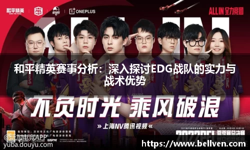 和平精英赛事分析：深入探讨EDG战队的实力与战术优势
