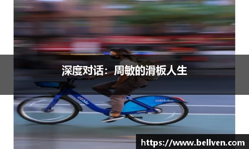 深度对话：周敏的滑板人生