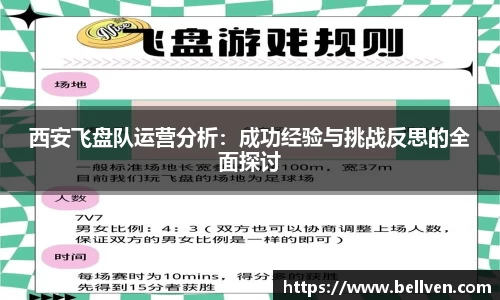 西安飞盘队运营分析：成功经验与挑战反思的全面探讨