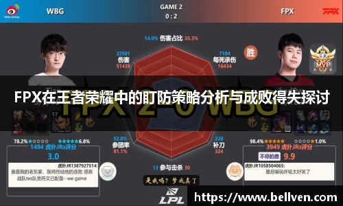FPX在王者荣耀中的盯防策略分析与成败得失探讨