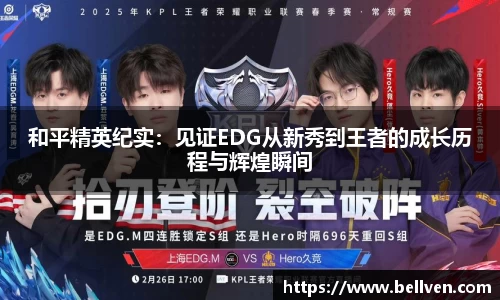 和平精英纪实：见证EDG从新秀到王者的成长历程与辉煌瞬间