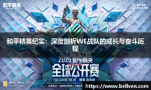 和平精英纪实：深度剖析WE战队的成长与奋斗历程