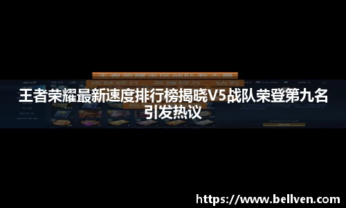 王者荣耀最新速度排行榜揭晓V5战队荣登第九名引发热议
