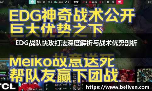 EDG战队快攻打法深度解析与战术优势剖析