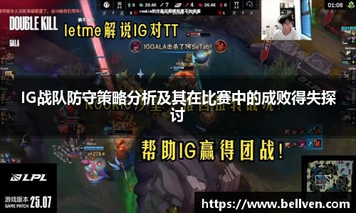 IG战队防守策略分析及其在比赛中的成败得失探讨