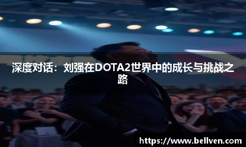 深度对话：刘强在DOTA2世界中的成长与挑战之路