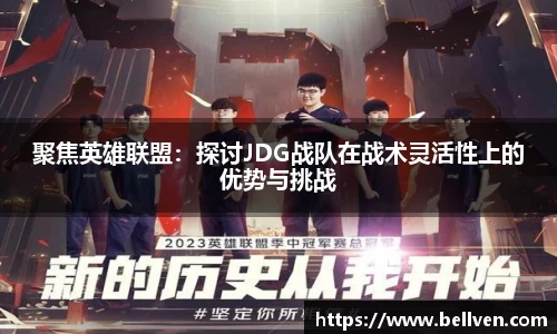 聚焦英雄联盟：探讨JDG战队在战术灵活性上的优势与挑战