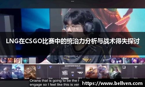 LNG在CSGO比赛中的统治力分析与战术得失探讨