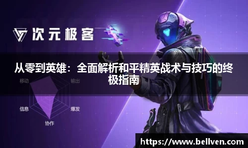 从零到英雄：全面解析和平精英战术与技巧的终极指南