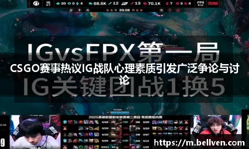 CSGO赛事热议IG战队心理素质引发广泛争论与讨论