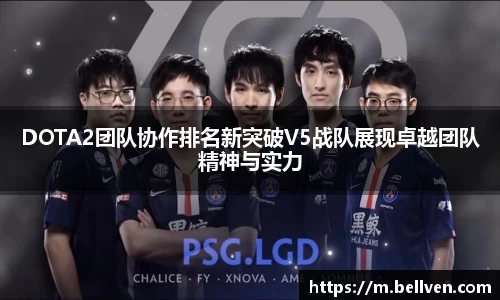 DOTA2团队协作排名新突破V5战队展现卓越团队精神与实力
