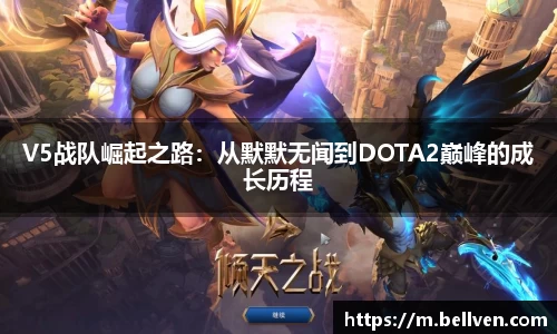 V5战队崛起之路：从默默无闻到DOTA2巅峰的成长历程