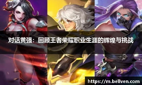 对话黄强：回顾王者荣耀职业生涯的辉煌与挑战