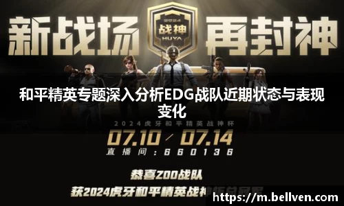 和平精英专题深入分析EDG战队近期状态与表现变化