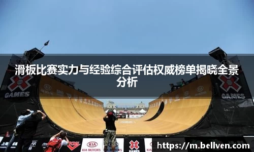 滑板比赛实力与经验综合评估权威榜单揭晓全景分析