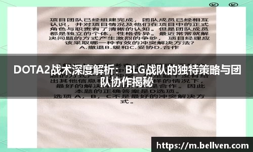 DOTA2战术深度解析：BLG战队的独特策略与团队协作揭秘