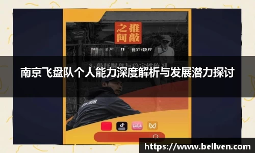 南京飞盘队个人能力深度解析与发展潜力探讨