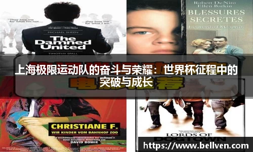 上海极限运动队的奋斗与荣耀：世界杯征程中的突破与成长