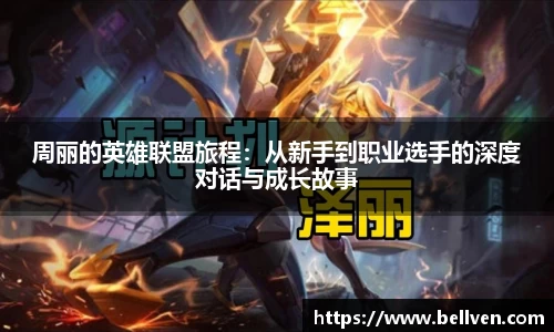 周丽的英雄联盟旅程：从新手到职业选手的深度对话与成长故事
