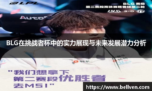 BLG在挑战者杯中的实力展现与未来发展潜力分析
