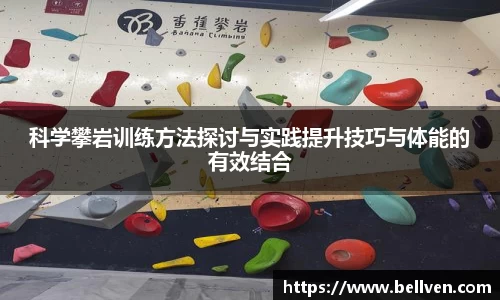 科学攀岩训练方法探讨与实践提升技巧与体能的有效结合