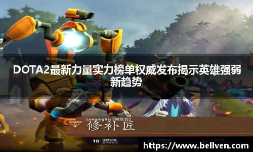 DOTA2最新力量实力榜单权威发布揭示英雄强弱新趋势