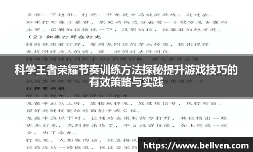 科学王者荣耀节奏训练方法探秘提升游戏技巧的有效策略与实践