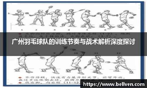 广州羽毛球队的训练节奏与战术解析深度探讨