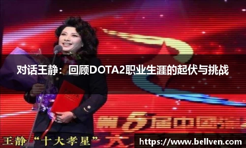 对话王静：回顾DOTA2职业生涯的起伏与挑战