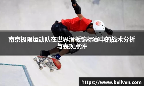 南京极限运动队在世界滑板锦标赛中的战术分析与表现点评