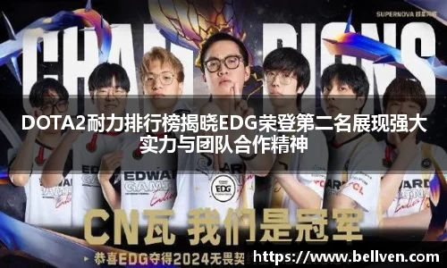 DOTA2耐力排行榜揭晓EDG荣登第二名展现强大实力与团队合作精神