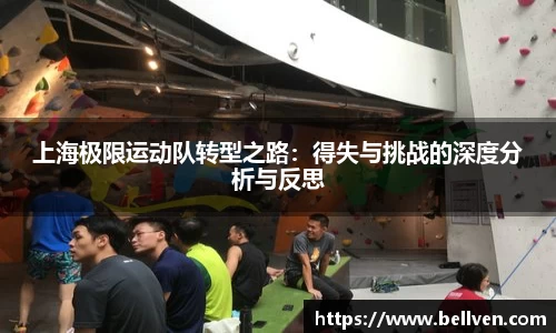 上海极限运动队转型之路：得失与挑战的深度分析与反思