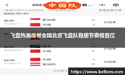 飞盘热潮席卷全国北京飞盘队稳居节奏榜首位