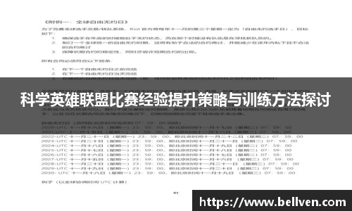 科学英雄联盟比赛经验提升策略与训练方法探讨