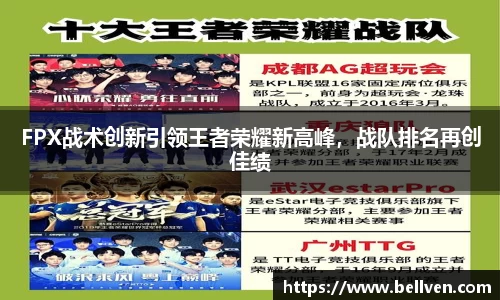 FPX战术创新引领王者荣耀新高峰，战队排名再创佳绩