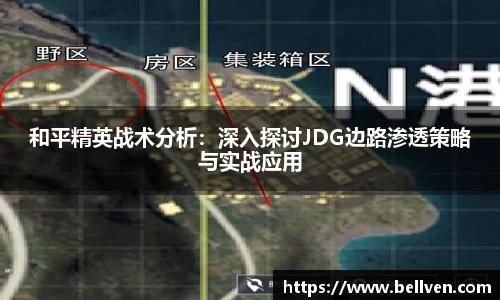 和平精英战术分析：深入探讨JDG边路渗透策略与实战应用
