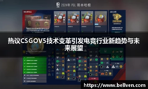 热议CSGOV5技术变革引发电竞行业新趋势与未来展望