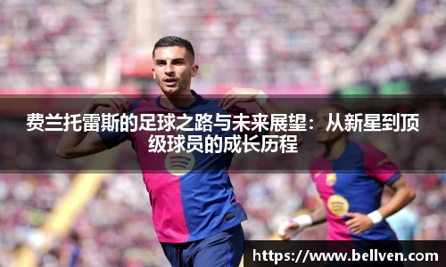 费兰托雷斯的足球之路与未来展望:从新星到顶级球员的成长历程