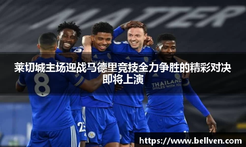 莱切城主场迎战马德里竞技全力争胜的精彩对决即将上演