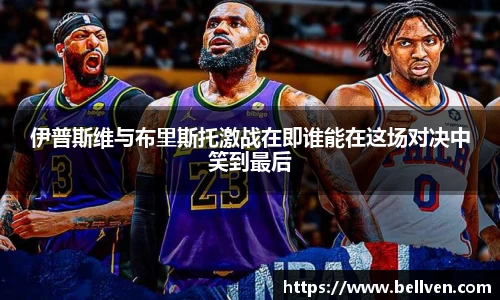 伊普斯维与布里斯托激战在即谁能在这场对决中笑到最后