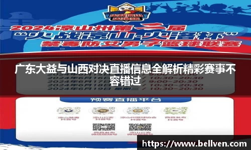 广东大益与山西对决直播信息全解析精彩赛事不容错过
