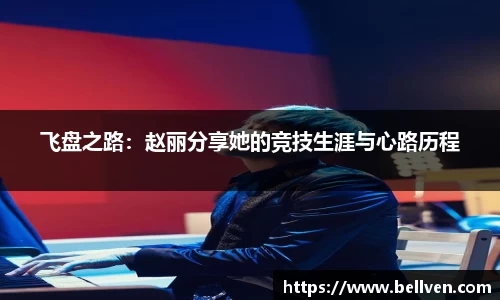 飞盘之路：赵丽分享她的竞技生涯与心路历程