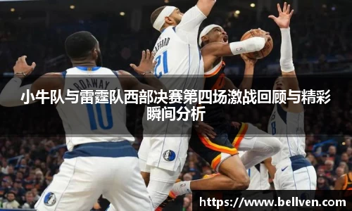 小牛队与雷霆队西部决赛第四场激战回顾与精彩瞬间分析