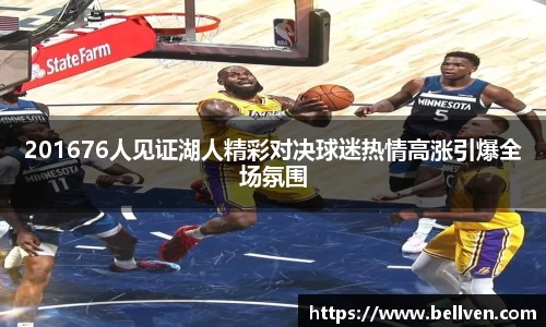 201676人见证湖人精彩对决球迷热情高涨引爆全场氛围